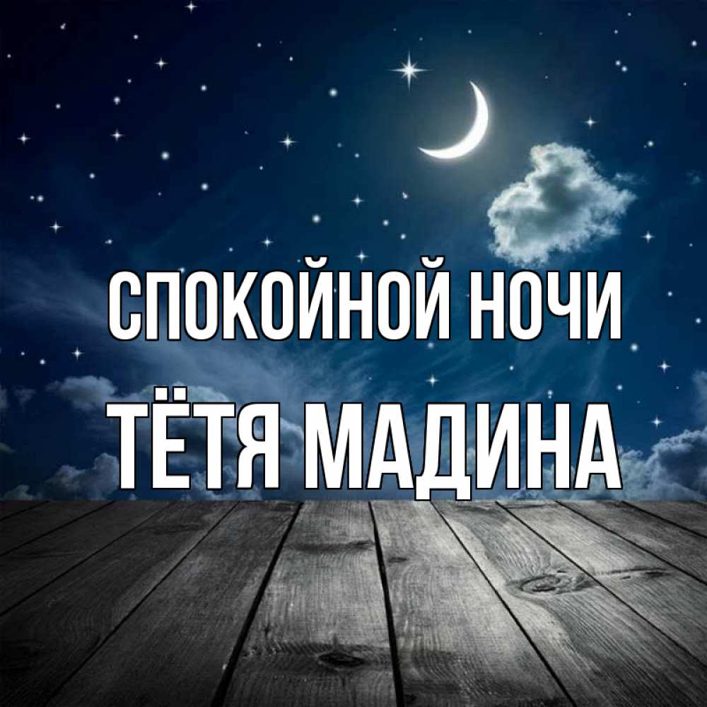 Открытка на каждый день с именем, Тётя-Мадина Спокойной ночи месяц и звезда Прикольная открытка с пожеланием онлайн скачать бесплатно 