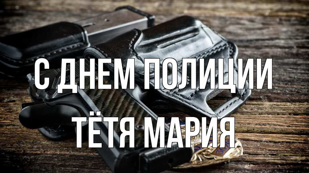 Открытка на каждый день с именем, Тётя-Мария С днем полиции пистолет 1 Прикольная открытка с пожеланием онлайн скачать бесплатно 