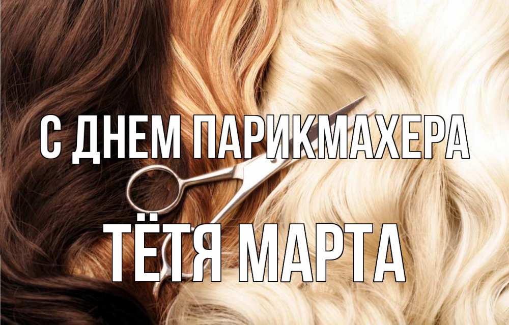Открытка на каждый день с именем, Тётя-Марта С днем парикмахера с днем парикмахера ножницы волосы Прикольная открытка с пожеланием онлайн скачать бесплатно 