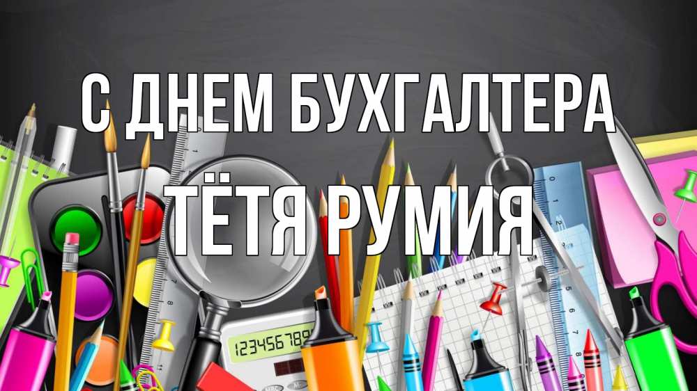 Открытка на каждый день с именем, Тётя-Румия С днем бухгалтера с днем бухгалтера Прикольная открытка с пожеланием онлайн скачать бесплатно 