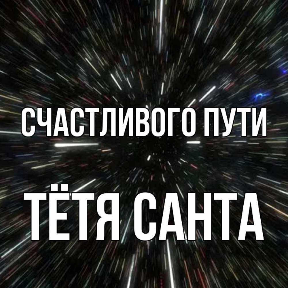 Открытка на каждый день с именем, Тётя-Санта Счастливого пути туннель Прикольная открытка с пожеланием онлайн скачать бесплатно 
