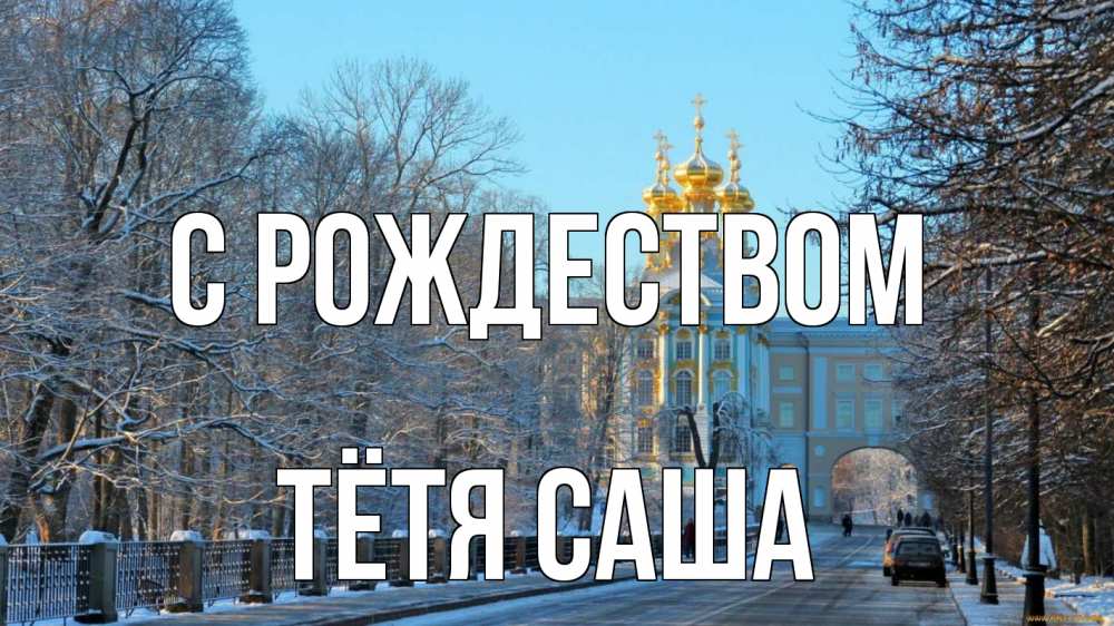 Открытка на каждый день с именем, Тётя-Саша С рождеством храм Прикольная открытка с пожеланием онлайн скачать бесплатно 