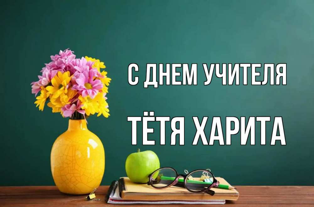 Открытка на каждый день с именем, Тётя-Харита С днем учителя ваза с цветами яблоко и журнал Прикольная открытка с пожеланием онлайн скачать бесплатно 