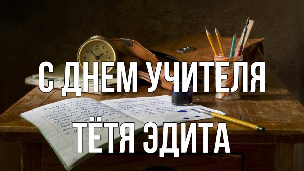 Открытка на каждый день с именем, Тётя-Эдита С днем учителя с днем учителя Прикольная открытка с пожеланием онлайн скачать бесплатно 