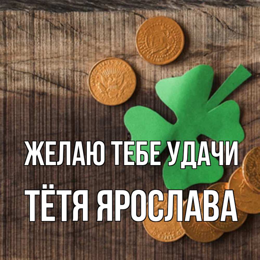 Открытка на каждый день с именем, Тётя-Ярослава Желаю тебе удачи на удачу сегодня Прикольная открытка с пожеланием онлайн скачать бесплатно 