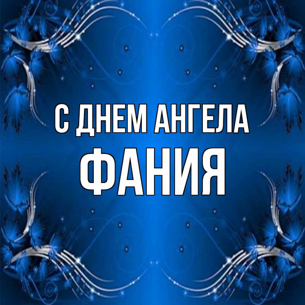 Открытка на каждый день с именем, Фания С днем ангела красивая рамочка с узорами Прикольная открытка с пожеланием онлайн скачать бесплатно 