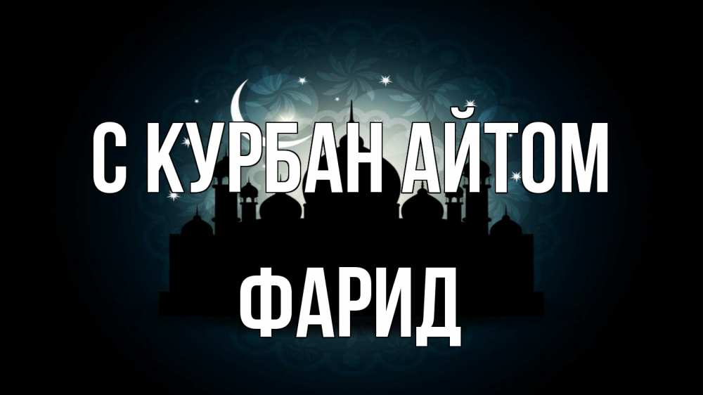 Открытка на каждый день с именем, Фарид С курбан айтом мечеть Прикольная открытка с пожеланием онлайн скачать бесплатно 