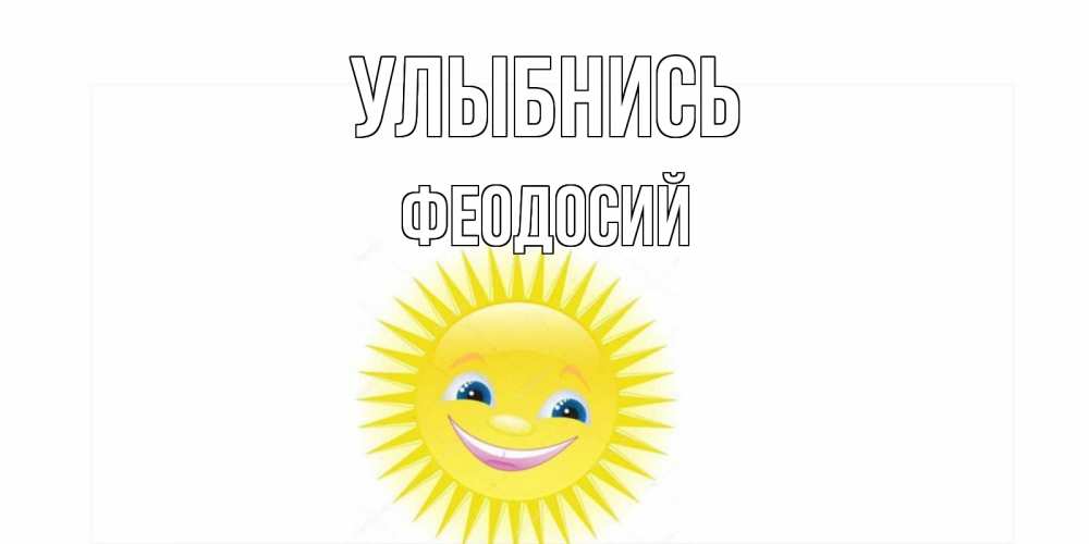 Открытка на каждый день с именем, Феодосий Улыбнись пожелания позитивные Прикольная открытка с пожеланием онлайн скачать бесплатно 