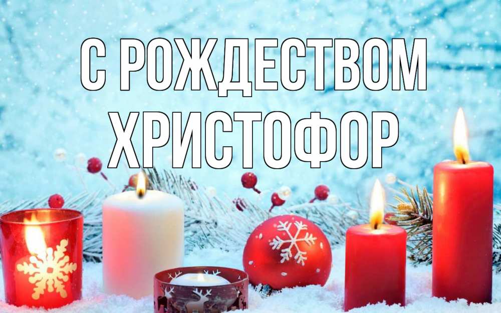 Открытка на каждый день с именем, Христофор С рождеством с рождеством Прикольная открытка с пожеланием онлайн скачать бесплатно 