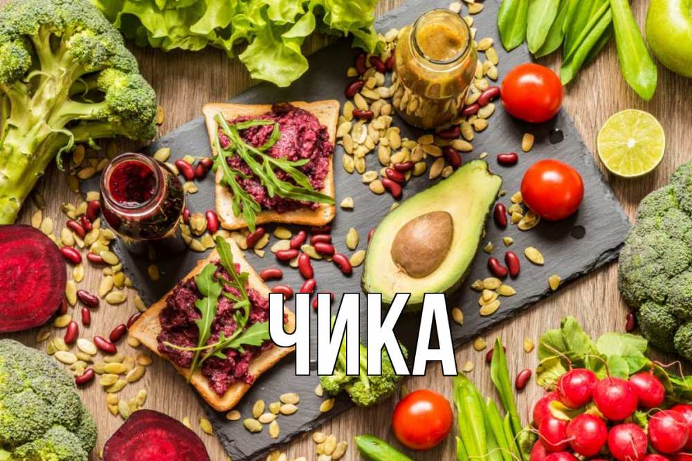 Открытка на каждый день с именем, Чика Главная день вегана Прикольная открытка с пожеланием онлайн скачать бесплатно 