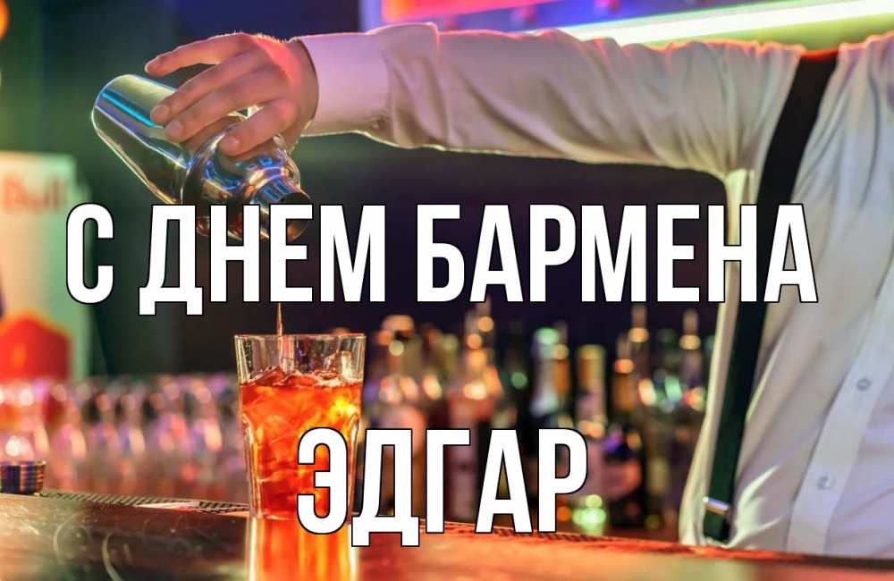 Открытка на каждый день с именем, Эдгар С днем бармена с днем бармена Прикольная открытка с пожеланием онлайн скачать бесплатно 