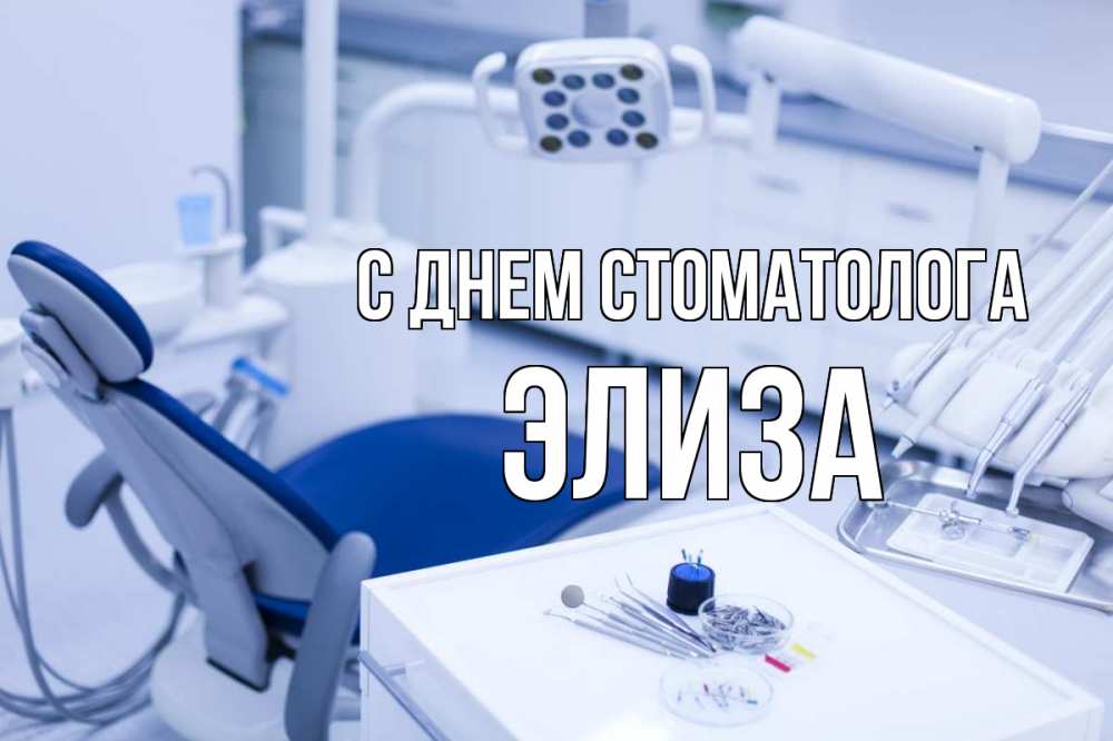 Открытка на каждый день с именем, Элиза С днем стоматолога с днем стоматолога  2 Прикольная открытка с пожеланием онлайн скачать бесплатно 