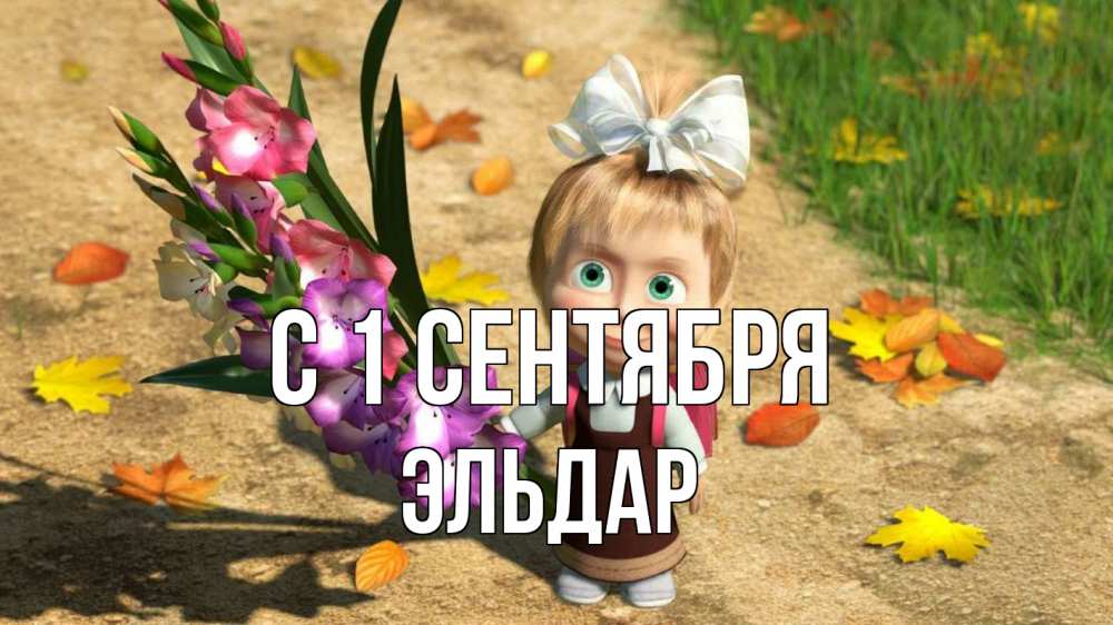 Открытка на каждый день с именем, Эльдар С 1 сентября 1 сентября Прикольная открытка с пожеланием онлайн скачать бесплатно 