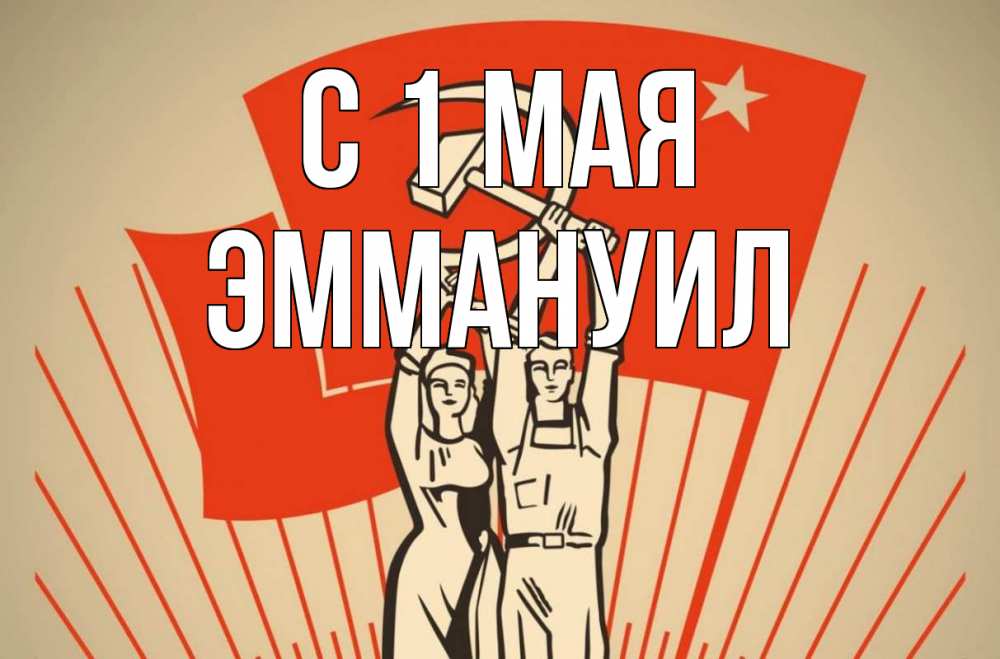 Открытка на каждый день с именем, Эммануил С 1 мая С 1 мая Прикольная открытка с пожеланием онлайн скачать бесплатно 