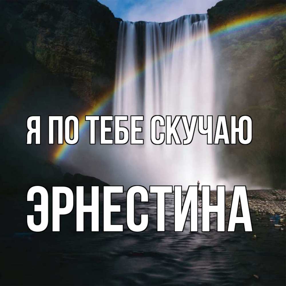 Открытка на каждый день с именем, Эрнестина Я по тебе скучаю иди скорее ко мне Прикольная открытка с пожеланием онлайн скачать бесплатно 