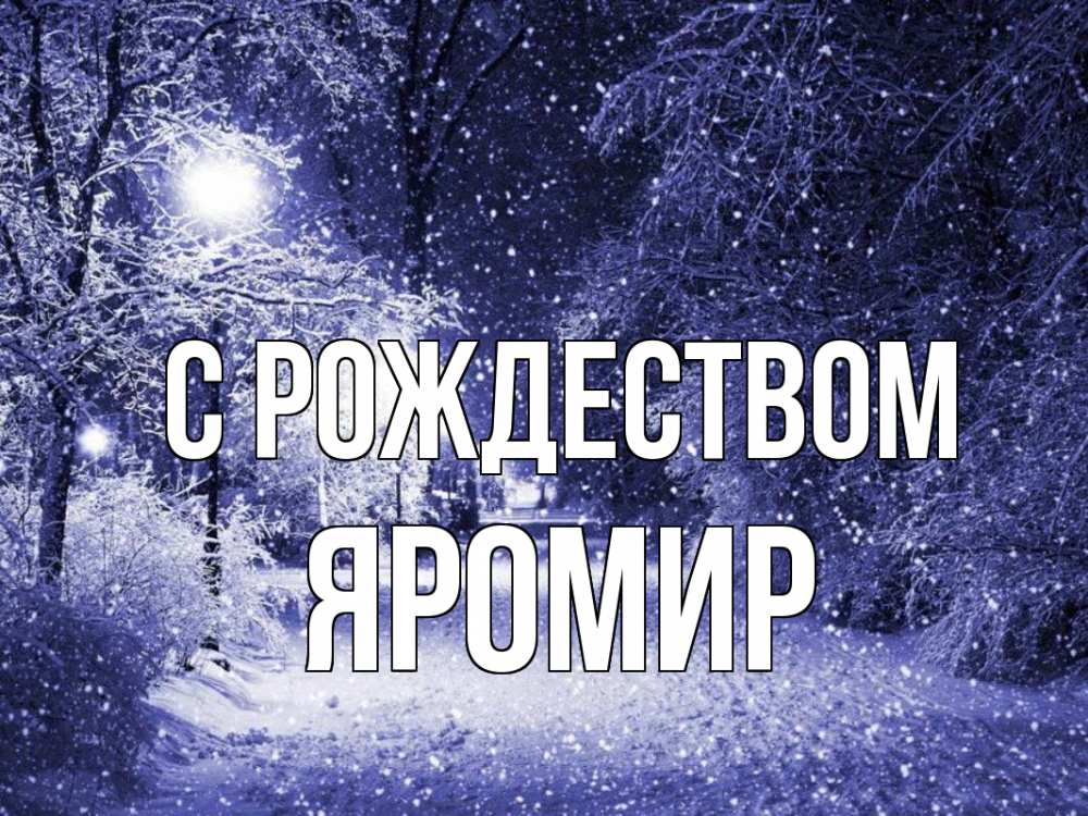 Открытка на каждый день с именем, Яромир С рождеством зима, снег, фонарь Прикольная открытка с пожеланием онлайн скачать бесплатно 