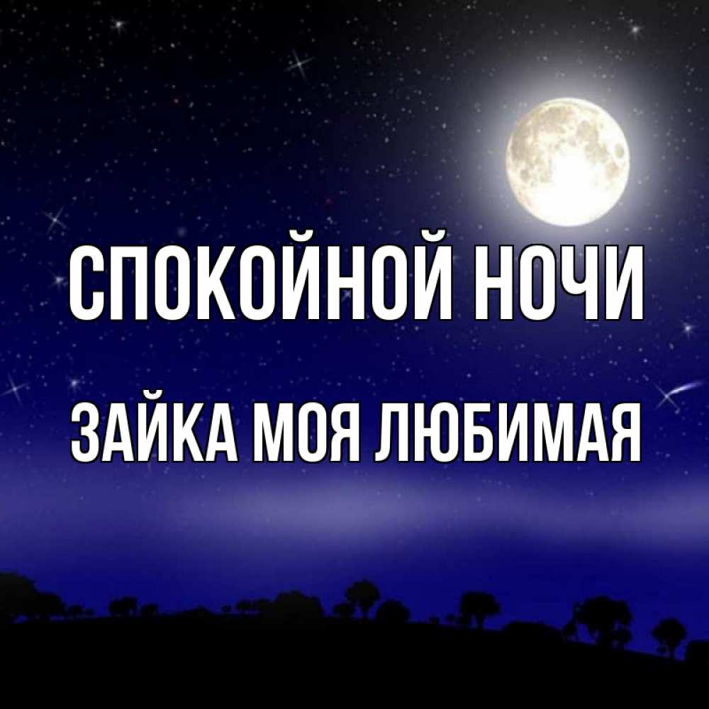 Открытка на каждый день с именем, зайка-моя-любимая Спокойной ночи ночное небо и лесная опушка при свете луны Прикольная открытка с пожеланием онлайн скачать бесплатно 