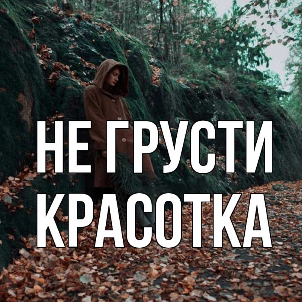 Картинка Не грусти, красотка