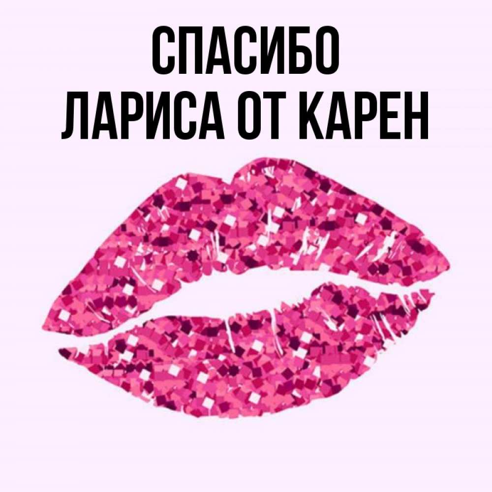 Прикольные картинки про ларису