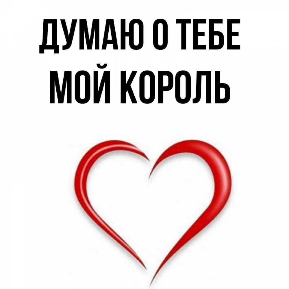 Доброе утро мой король картинки