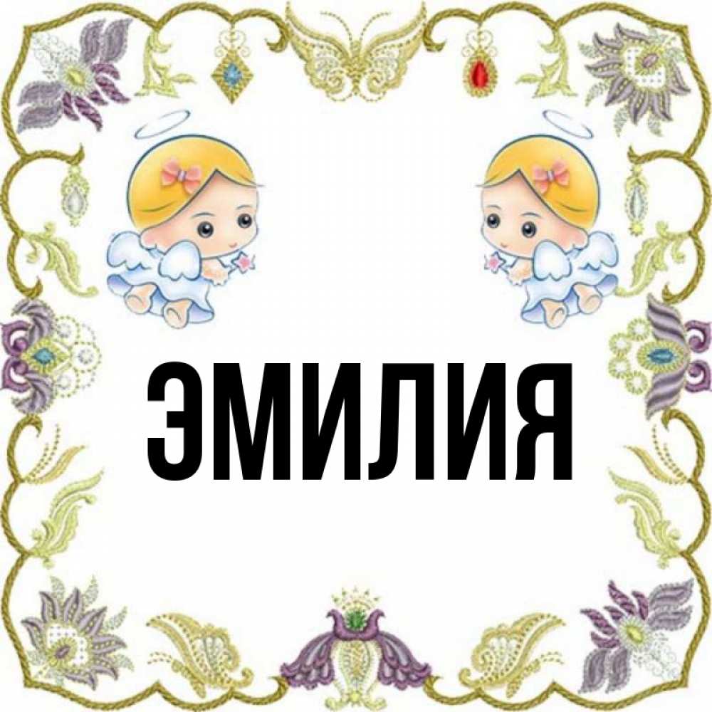 Имя Эмилия Характеристика