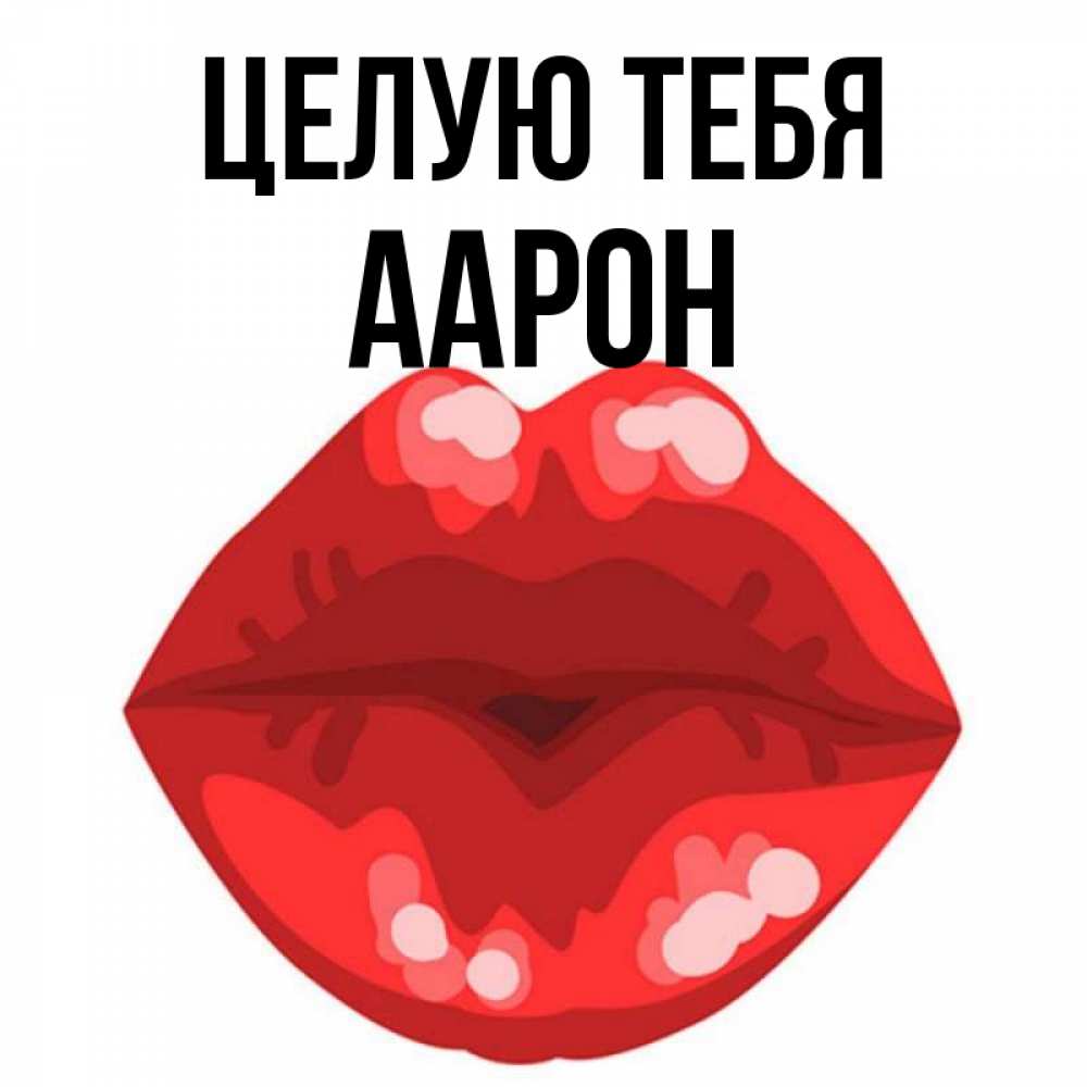 Открытка на каждый день с именем, Аарон Целую тебя отправить открытку с поцелуем бесплатно и скачать для парня Прикольная открытка с пожеланием онлайн скачать бесплатно 
