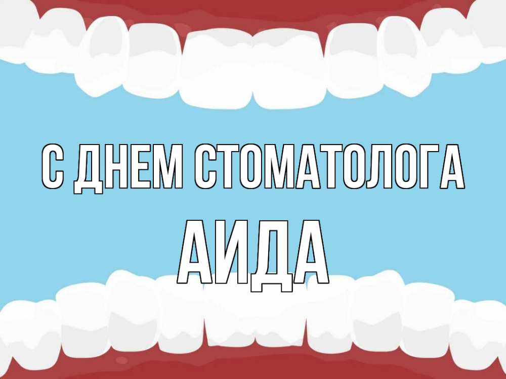 Открытка на каждый день с именем, Аида С днем стоматолога с днем стоматолога Прикольная открытка с пожеланием онлайн скачать бесплатно 