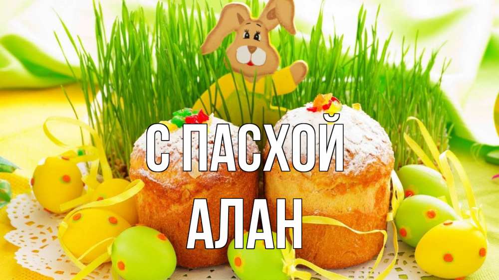 Открытка на каждый день с именем, Алан С пасхой пасха Прикольная открытка с пожеланием онлайн скачать бесплатно 