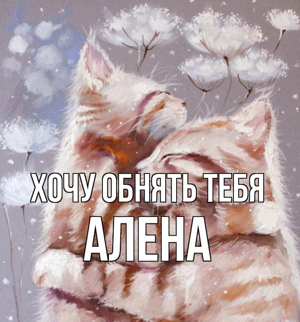 Открытка на каждый день с именем, Алена Хочу обнять тебя Море и горы Прикольная открытка с пожеланием онлайн скачать бесплатно 