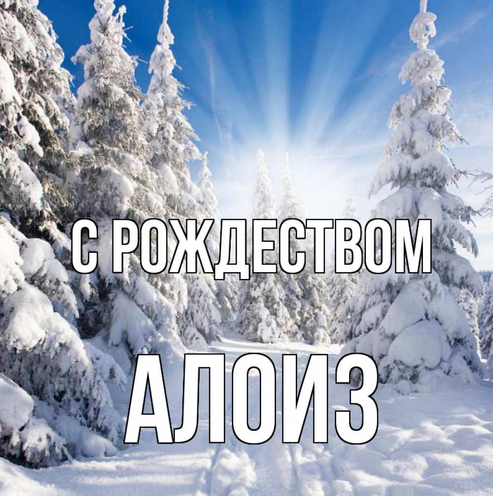 Открытка на каждый день с именем, Алоиз С рождеством зима, лес Прикольная открытка с пожеланием онлайн скачать бесплатно 