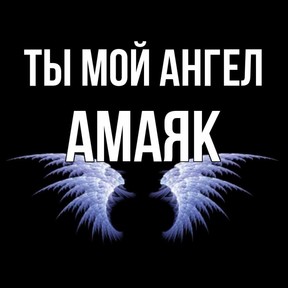 Открытка на каждый день с именем, Амаяк Ты мой ангел ангельские крылья на черном фоне Прикольная открытка с пожеланием онлайн скачать бесплатно 