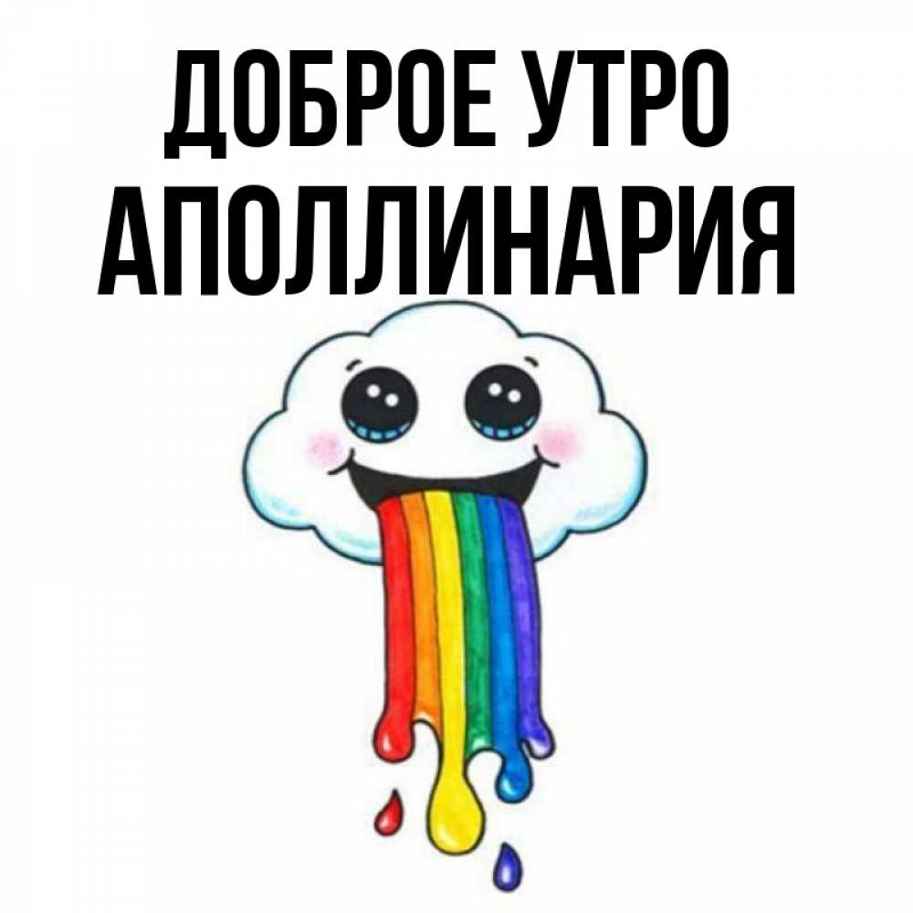 Открытка на каждый день с именем, Аполлинария Доброе утро утречко Прикольная открытка с пожеланием онлайн скачать бесплатно 