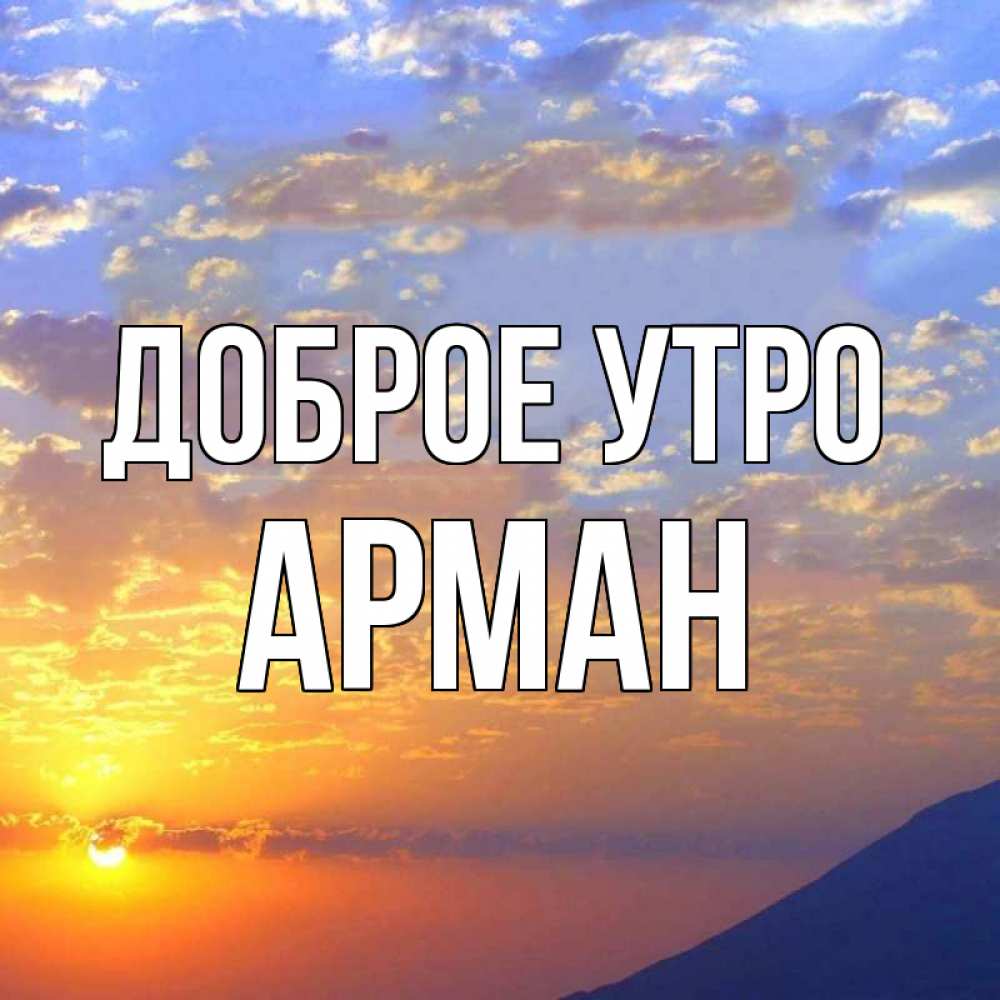 Открытка на каждый день с именем, Арман Доброе утро облака и солнце Прикольная открытка с пожеланием онлайн скачать бесплатно 