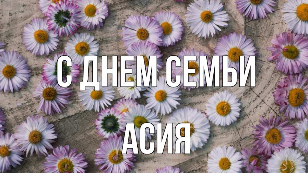 Открытка на каждый день с именем, Асия С днем семьи с днем семьи Прикольная открытка с пожеланием онлайн скачать бесплатно 