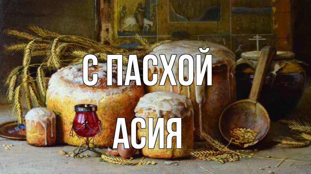 Открытка на каждый день с именем, Асия С пасхой пасха Прикольная открытка с пожеланием онлайн скачать бесплатно 