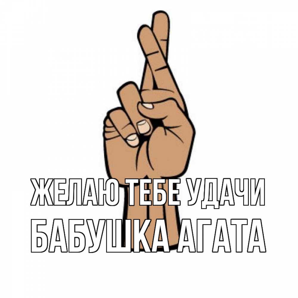 Открытка на каждый день с именем, Бабушка-Агата Желаю тебе удачи все будет хорошо Прикольная открытка с пожеланием онлайн скачать бесплатно 