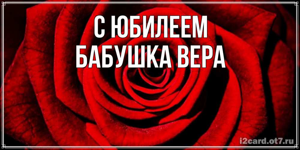 Открытка на каждый день с именем, Бабушка-Вера С юбилеем алая роза Прикольная открытка с пожеланием онлайн скачать бесплатно 