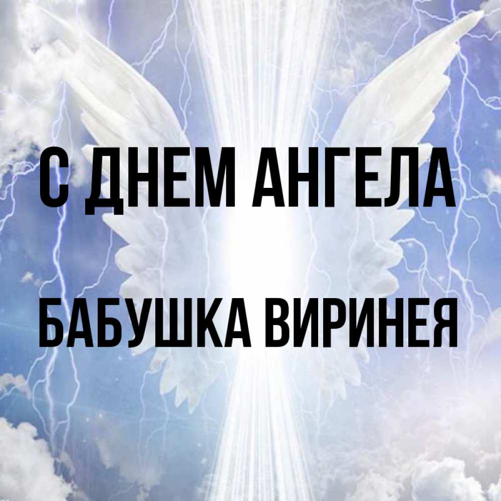 Открытка на каждый день с именем, Бабушка-Виринея С днем ангела молнии на небе и свет Прикольная открытка с пожеланием онлайн скачать бесплатно 