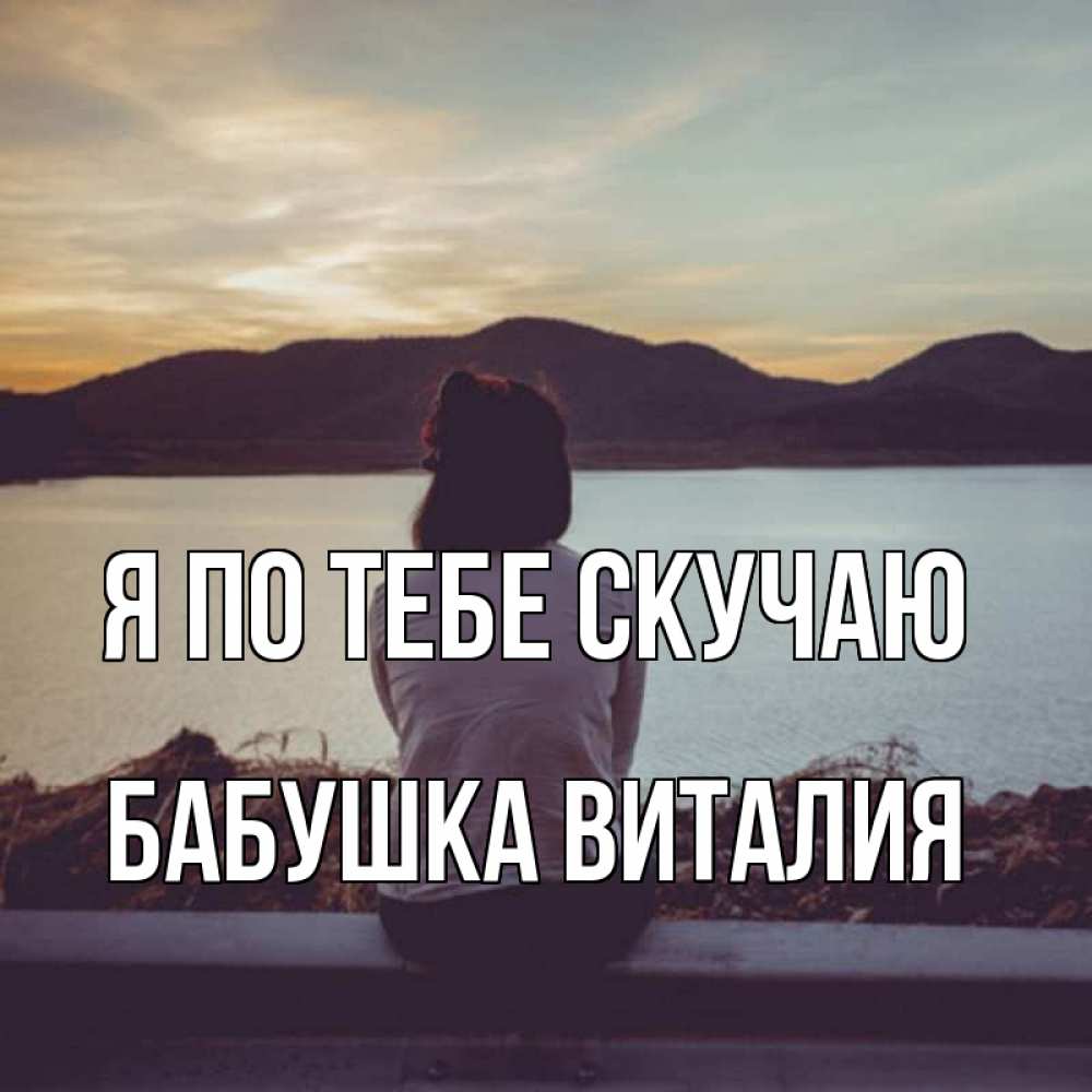 Открытка на каждый день с именем, Бабушка-Виталия Я по тебе скучаю я уже соскучилась Прикольная открытка с пожеланием онлайн скачать бесплатно 