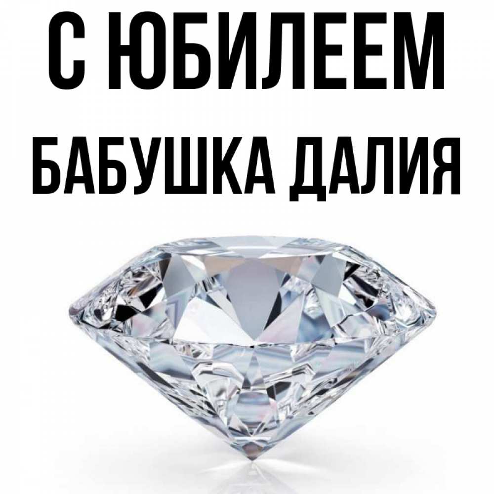 Открытка на каждый день с именем, Бабушка-Далия С юбилеем к пожеланием быть богатым Прикольная открытка с пожеланием онлайн скачать бесплатно 
