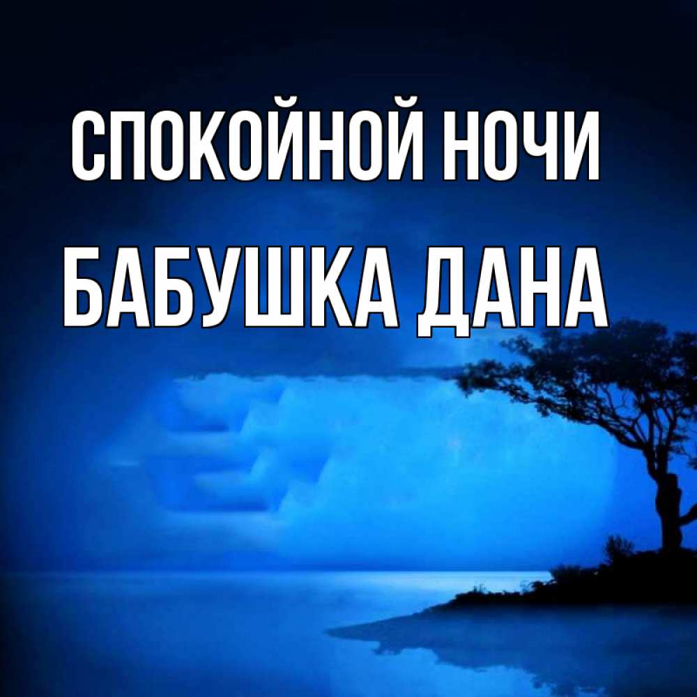 Открытка на каждый день с именем, Бабушка-Дана Спокойной ночи ночное побережье Прикольная открытка с пожеланием онлайн скачать бесплатно 