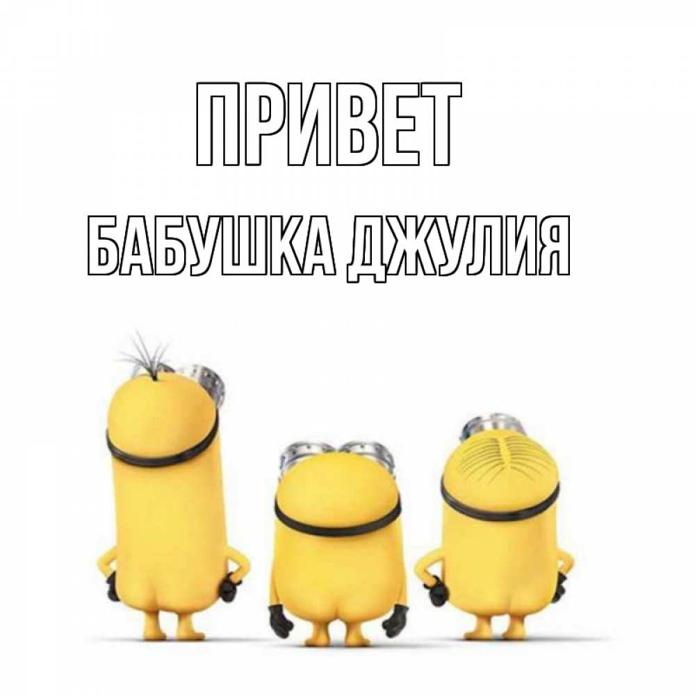 Открытка на каждый день с именем, Бабушка-Джулия Привет приветики Прикольная открытка с пожеланием онлайн скачать бесплатно 