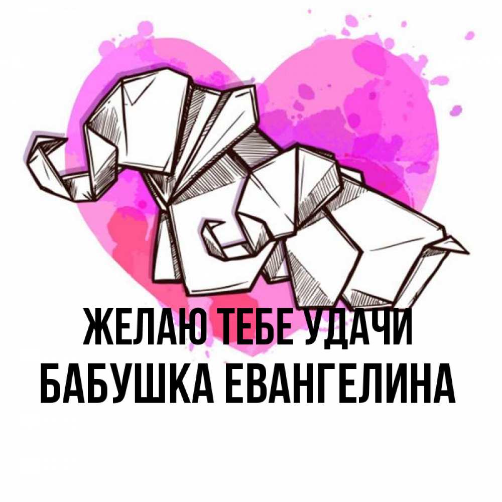 Открытка на каждый день с именем, Бабушка-Евангелина Желаю тебе удачи оригами Прикольная открытка с пожеланием онлайн скачать бесплатно 