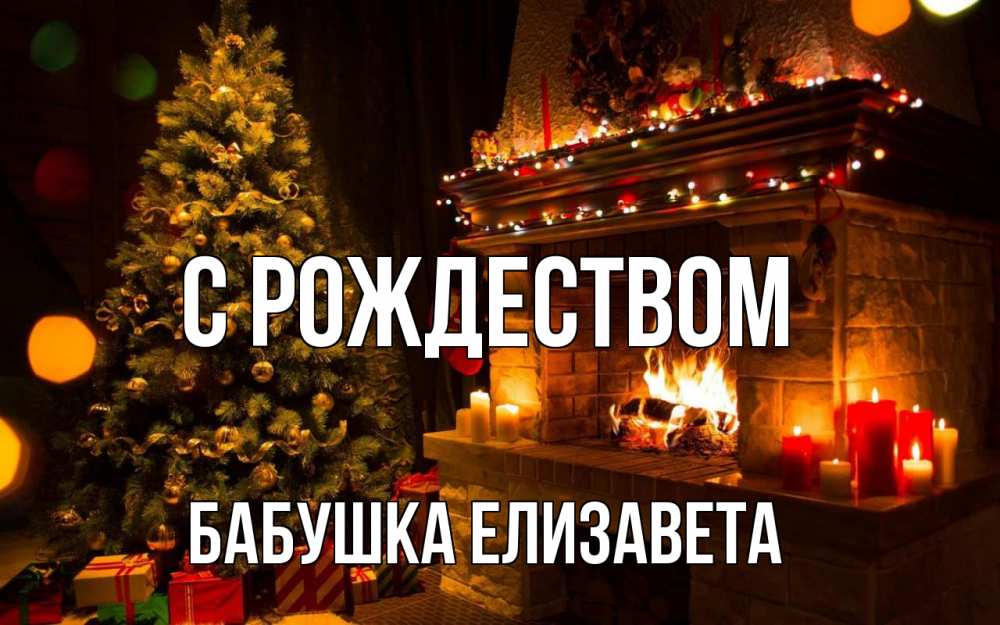 Открытка на каждый день с именем, Бабушка-Елизавета С рождеством новый год Прикольная открытка с пожеланием онлайн скачать бесплатно 