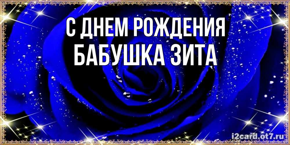 Открытка на каждый день с именем, Бабушка-Зита С днем рождения голубые цветы в росе Прикольная открытка с пожеланием онлайн скачать бесплатно 