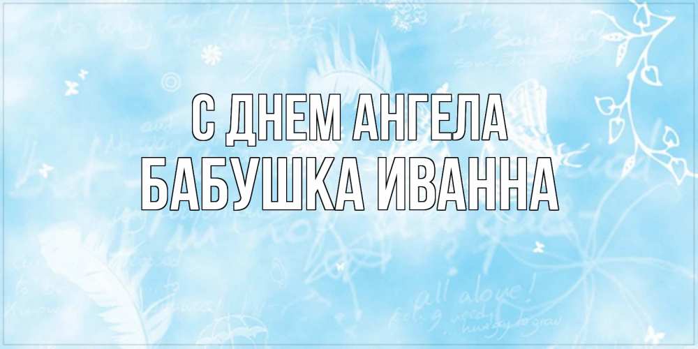 Открытка на каждый день с именем, Бабушка-Иванна С днем ангела абстрактная открытка на день ангела Прикольная открытка с пожеланием онлайн скачать бесплатно 