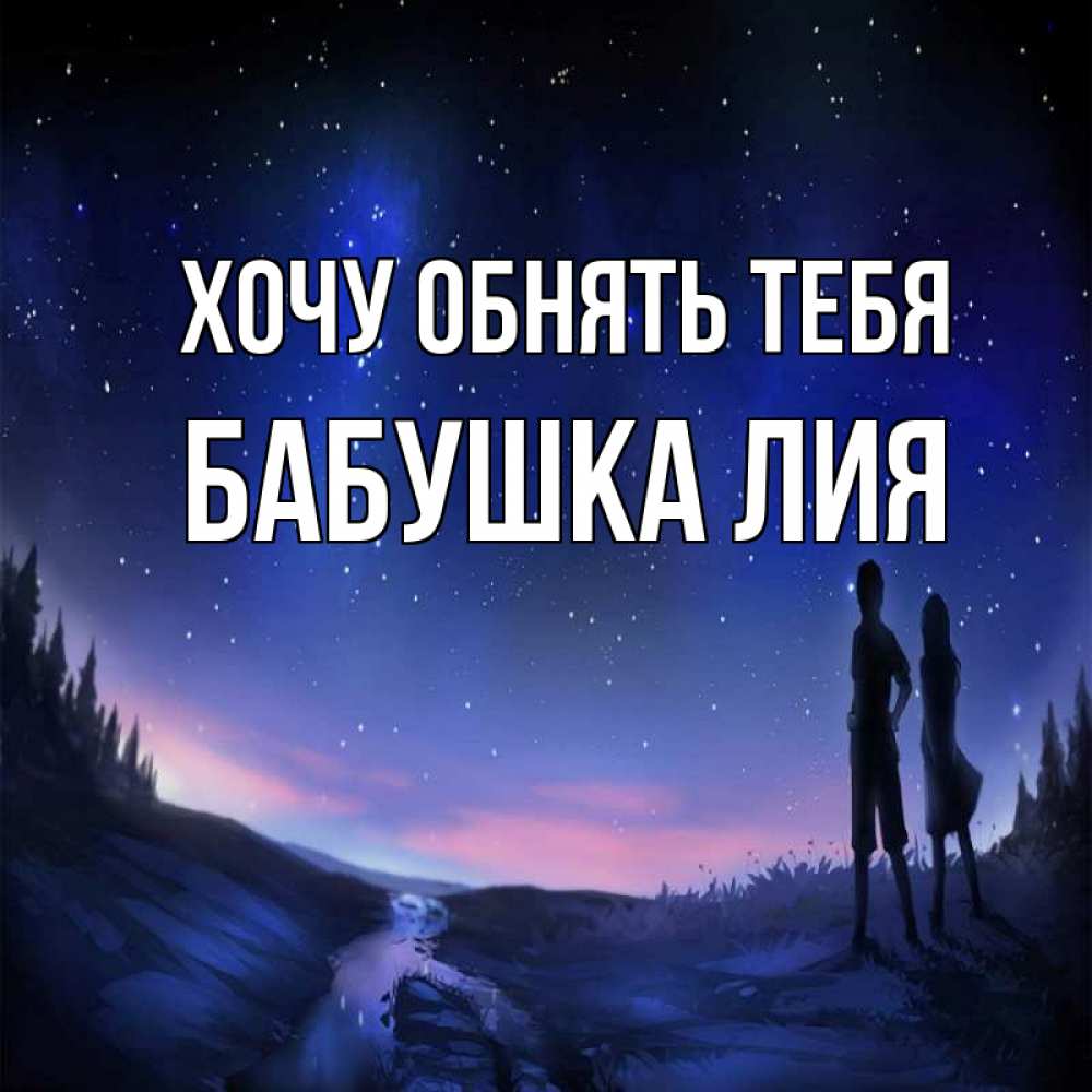Открытка на каждый день с именем, Бабушка-Лия Хочу обнять тебя абстракция 1 Прикольная открытка с пожеланием онлайн скачать бесплатно 