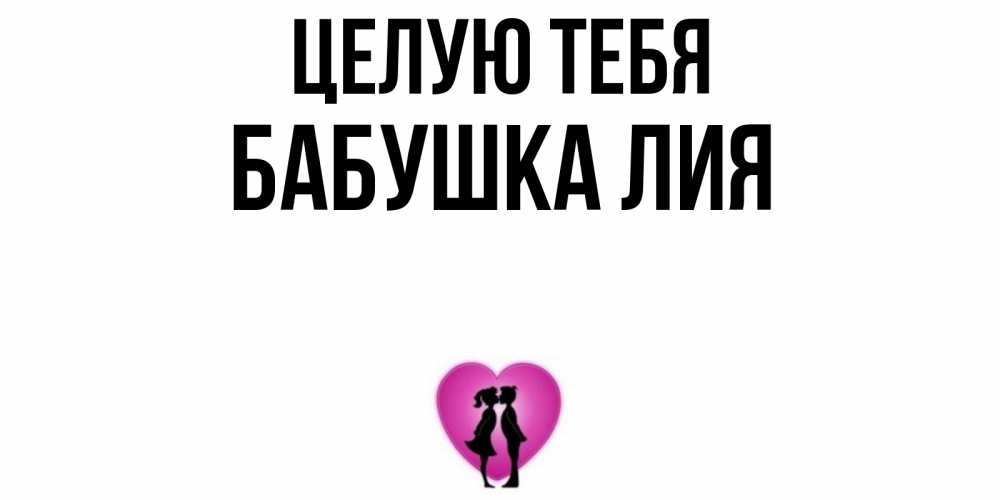 Открытка на каждый день с именем, Бабушка-Лия Целую тебя поцелуй Прикольная открытка с пожеланием онлайн скачать бесплатно 