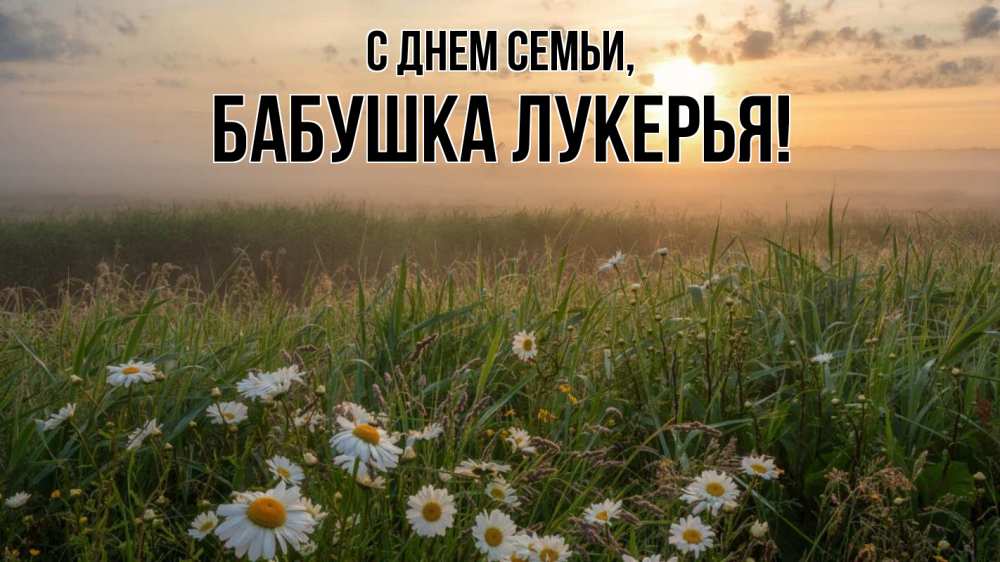 Открытка на каждый день с именем, Бабушка-Лукерья С днем семьи с днем семьи Прикольная открытка с пожеланием онлайн скачать бесплатно 
