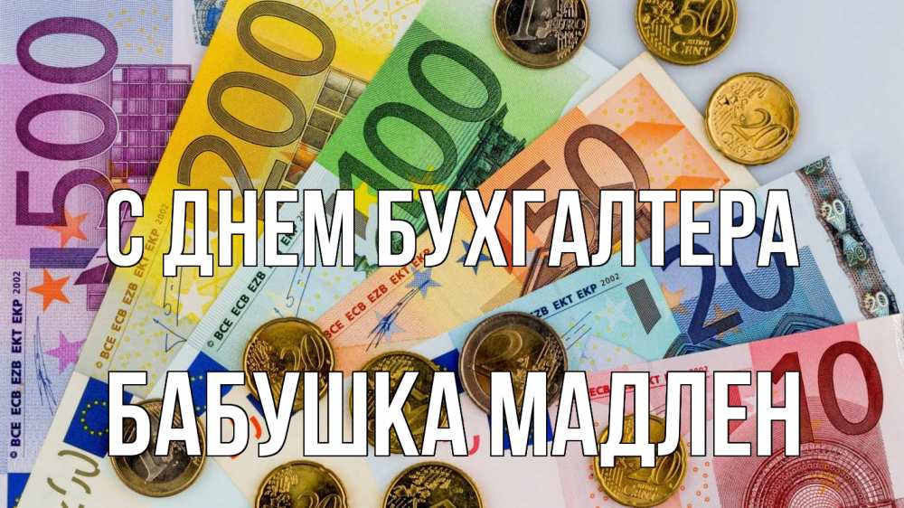 Открытка на каждый день с именем, Бабушка-Мадлен С днем бухгалтера с днем бухгалтера Прикольная открытка с пожеланием онлайн скачать бесплатно 
